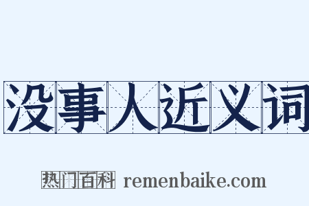 没事人近义词是什么意思的图片